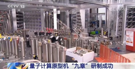 “九章”问世 中国量子计算迈向新纪元